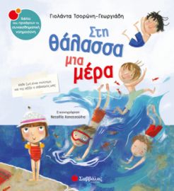  ΣΤΗ ΘΑΛΑΣΣΑ ΜΙΑ ΜΕΡΑ