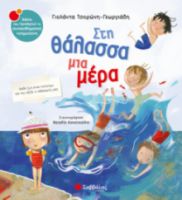  ΣΤΗ ΘΑΛΑΣΣΑ ΜΙΑ ΜΕΡΑ
