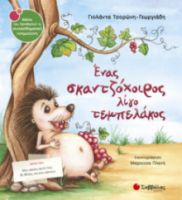 ΤΣΟΡΩΝΗ-ΓΕΩΡΓΙΑΔΗ ΓΙΟΛΑΝΤΑ ΕΝΑΣ ΣΚΑΝΤΖΟΧΟΙΡΟΣ ΛΙΓΟ ΤΕΜΠΕΛΑΚΟΣ 