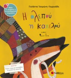 ΤΣΟΡΩΝΗ-ΓΕΩΡΓΙΑΔΗ ΓΙΟΛΑΝΤΑ Η ΑΛΕΠΟΥ Η ΚΑΠΕΛΟΥ 