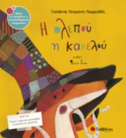 ΤΣΟΡΩΝΗ-ΓΕΩΡΓΙΑΔΗ ΓΙΟΛΑΝΤΑ Η ΑΛΕΠΟΥ Η ΚΑΠΕΛΟΥ 