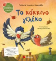 ΤΣΟΡΩΝΗ-ΓΕΩΡΓΙΑΔΗ ΓΙΟΛΑΝΤΑ ΤΟ ΚΟΚΚΙΝΟ ΓΙΛΕΚΟ 