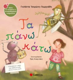 ΤΣΟΡΩΝΗ-ΓΕΩΡΓΙΑΔΗ ΓΙΟΛΑΝΤΑ ΤΑ ΠΑΝΩ ΚΑΤΩ 