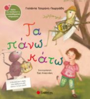 ΤΣΟΡΩΝΗ-ΓΕΩΡΓΙΑΔΗ ΓΙΟΛΑΝΤΑ ΤΑ ΠΑΝΩ ΚΑΤΩ 