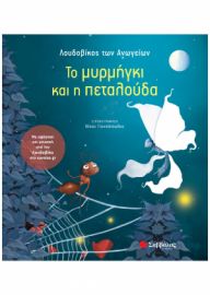 ΤΟ ΜΥΡΜHΓΚΙ ΚΑΙ Η ΠΕΤΑΛΟYΔΑ - ΜΕ ΑΦHΓΗΣΗ ΚΑΙ ΜΟΥΣΙΚH ΑΠO ΤΟΝ ΛΟΥΔΟΒIΚΟ 