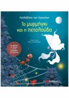 ΤΟ ΜΥΡΜHΓΚΙ ΚΑΙ Η ΠΕΤΑΛΟYΔΑ - ΜΕ ΑΦHΓΗΣΗ ΚΑΙ ΜΟΥΣΙΚH ΑΠO ΤΟΝ ΛΟΥΔΟΒIΚΟ 