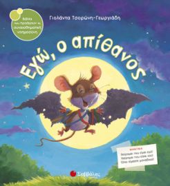 ΤΣΟΡΩΝΗ-ΓΕΩΡΓΙΑΔΗ ΓΙΟΛΑΝΤΑ ΕΓΩ, Ο ΑΠΙΘΑΝΟΣ 
