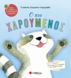 ΤΣΟΡΩΝΗ-ΓΕΩΡΓΙΑΔΗ ΓΙΟΛΑΝΤΑ Ο ΠΙΟ ΧΑΡΟΥΜΕΝΟΣ 