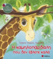 ΤΣΟΡΩΝΗ-ΓΕΩΡΓΙΑΔΗ ΓΙΟΛΑΝΤΑ Η ΚΑΜΗΛΟΠΑΡΔΑΛΗ ΠΟΥ ΔΕΝ ΕΒΛΕΠΕ ΚΑΛΑ 