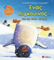 ΤΣΟΡΩΝΗ-ΓΕΩΡΓΙΑΔΗ ΓΙΟΛΑΝΤΑ ΕΝΑΣ ΠΙΓΚΟΥΙΝΟΣ... ΟΧΙ ΚΑΙ ΤΟΣΟ ΤΕΛΕΙΟΣ 