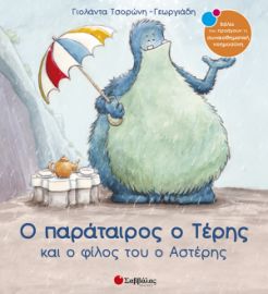 ΤΣΟΡΩΝΗ-ΓΕΩΡΓΙΑΔΗ ΓΙΟΛΑΝΤΑ Ο ΠΑΡΑΤΑΙΡΟΣ Ο ΤΕΡΗΣ ΚΑΙ Ο ΦΙΛΟΣ ΤΟΥ Ο ΑΣΤΕΡΗΣ 