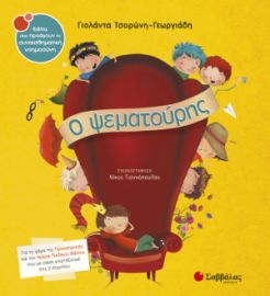 ΤΣΟΡΩΝΗ-ΓΕΩΡΓΙΑΔΗ ΓΙΟΛΑΝΤΑ Ο ΨΕΜΑΤΟΥΡΗΣ 