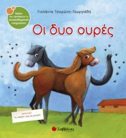 ΤΣΟΡΩΝΗ-ΓΕΩΡΓΙΑΔΗ ΓΙΟΛΑΝΤΑ ΟΙ ΔΥΟ ΟΥΡΕΣ 