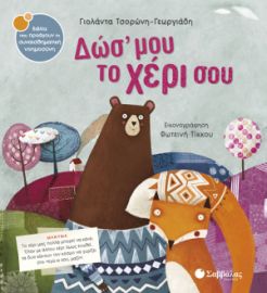 ΤΣΟΡΩΝΗ-ΓΕΩΡΓΙΑΔΗ ΓΙΟΛΑΝΤΑ ΔΩΣ' ΜΟΥ ΤΟ ΧΕΡΙ ΣΟΥ 