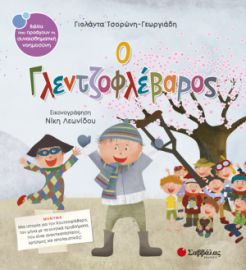 ΤΣΟΡΩΝΗ-ΓΕΩΡΓΙΑΔΗ ΓΙΟΛΑΝΤΑ Ο ΓΛΕΝΤΖΟΦΛΕΒΑΡΟΣ 
