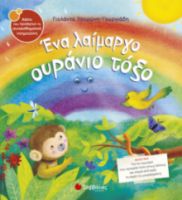 ΤΣΟΡΩΝΗ-ΓΕΩΡΓΙΑΔΗ ΓΙΟΛΑΝΤΑ ΕΝΑ ΛΑΙΜΑΡΓΟ ΟΥΡΑΝΙΟ ΤΟΞΟ 