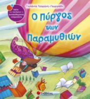 ΤΣΟΡΩΝΗ-ΓΕΩΡΓΙΑΔΗ ΓΙΟΛΑΝΤΑ Ο ΠΥΡΓΟΣ ΤΩΝ ΠΑΡΑΜΥΘΙΩΝ