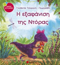 ΤΣΟΡΩΝΗ-ΓΕΩΡΓΙΑΔΗ ΓΙΟΛΑΝΤΑ Η ΕΞΑΦΑΝΙΣΗ ΤΗΣ ΝΤΟΡΑΣ 