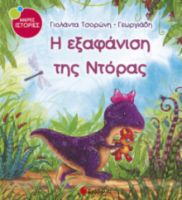ΤΣΟΡΩΝΗ-ΓΕΩΡΓΙΑΔΗ ΓΙΟΛΑΝΤΑ Η ΕΞΑΦΑΝΙΣΗ ΤΗΣ ΝΤΟΡΑΣ 