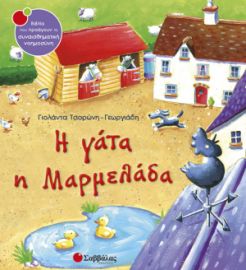 ΤΣΟΡΩΝΗ-ΓΕΩΡΓΙΑΔΗ ΓΙΟΛΑΝΤΑ Η ΓΑΤΑ Η ΜΑΡΜΕΛΑΔΑ 
