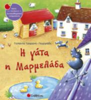ΤΣΟΡΩΝΗ-ΓΕΩΡΓΙΑΔΗ ΓΙΟΛΑΝΤΑ Η ΓΑΤΑ Η ΜΑΡΜΕΛΑΔΑ 