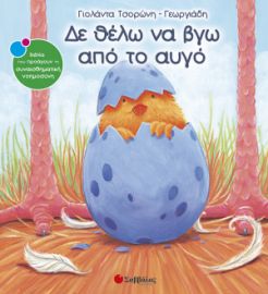 ΤΣΟΡΩΝΗ-ΓΕΩΡΓΙΑΔΗ ΓΙΟΛΑΝΤΑ ΔΕ ΘΕΛΩ ΝΑ ΒΓΩ ΑΠΌ ΤΟ ΑΥΓΟ 