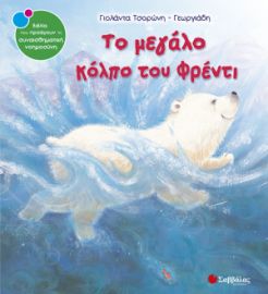 ΤΣΟΡΩΝΗ-ΓΕΩΡΓΙΑΔΗ ΓΙΟΛΑΝΤΑ ΤΟ ΜΕΓΑΛΟ ΚΟΛΠΟ ΤΟΥ ΦΡΕΝΤΙ 