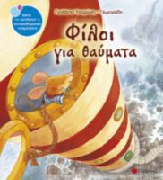 ΤΣΟΡΩΝΗ-ΓΕΩΡΓΙΑΔΗ ΓΙΟΛΆΑΝΤΑ ΦΙΛΟΙ ΓΙΑ ΘΑΥΜΑΤΑ 