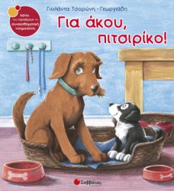 ΤΣΟΡΩΝΗ-ΓΕΩΡΓΙΑΔΗ ΓΙΟΛΑΝΤΑ ΓΙΑ ΑΚΟΥ, ΠΙΤΣΙΡΙΚΟ! 