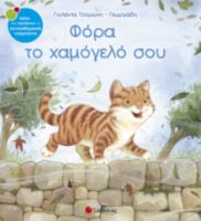 ΤΣΟΡΩΝΗ-ΓΕΩΡΓΙΑΔΗ ΓΙΟΛΑΝΤΑ ΦΟΡΑ ΤΟ ΧΑΜΟΓΕΛΟ ΣΟΥ 