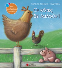 ΤΣΟΡΩΝΗ-ΓΕΩΡΓΙΑΔΗ ΓΙΟΛΑΝΤΑ ΟΙ ΚΟΤΕΣ ΔΕ ΛΑΛΟΥΝ!