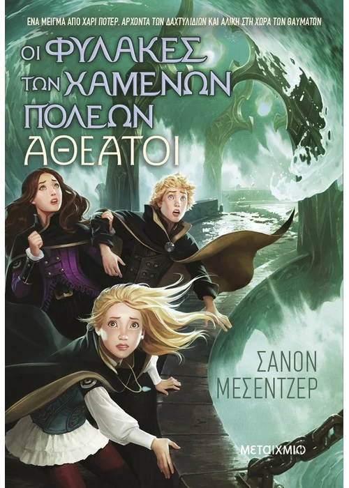 ΟΙ ΦΥΛΑΚΕΣ ΤΩΝ ΧΑΜΕΝΩΝ ΠΟΛΕΩΝ 4: ΑΘΕΑΤΟΙ