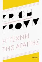 Η ΤΕΧΝΗ ΤΗΣ ΑΓΑΠΗΣ ΣΥΓΓΡΑΦΕΑΣ: ERICH FROMM