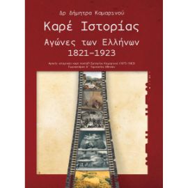 ΚΑΡΕ ΙΣΤΟΡΙΑΣ ΑΓΩΝΕΣ ΤΩΝ ΕΛΛΗΝΩΝ 1821-1923 ΚΑΜΑΡΙΝΟΥ ΔΗΜΗΤΡΑ