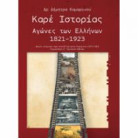 ΚΑΡΕ ΙΣΤΟΡΙΑΣ ΑΓΩΝΕΣ ΤΩΝ ΕΛΛΗΝΩΝ 1821-1923 ΚΑΜΑΡΙΝΟΥ ΔΗΜΗΤΡΑ
