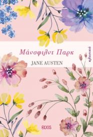 ΜΑΝΣΦΙΛΝΤ ΠΑΡΚ ΣΕΙΡΑ: ΚΛΑΣΙΚΑ ΣΥΓΓΡΑΦΕΑΣ: JANE AUSTEN