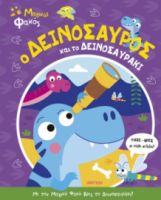 Ο ΔΕΙΝΟΣΑΥΡΟΣ ΚΑΙ ΤΟ ΔΕΙΝΟΣΑΥΡΑΚΙ ΣΕΙΡΑ: ΜΑΓΙΚΟΣ ΦΑΚΟΣ - NO 2 ΣΥΓΓΡΑΦΕΑΣ: KATIE BUTTON
