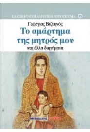 ΤΟ ΑΜΑΡΤΗΜΑ ΤΗΣ ΜΗΤΡΟΣ ΜΟΥ