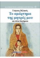 ΤΟ ΑΜΑΡΤΗΜΑ ΤΗΣ ΜΗΤΡΟΣ ΜΟΥ