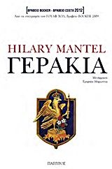 ΓΕΡΑΚΙΑ  MANTEL, HILARY 