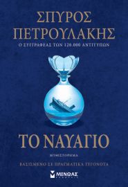 ΤΟ ΝΑΥΑΓΙΟ ΠΕΤΡΟΥΛΑΚΗΣ ΣΠΥΡΟΣ