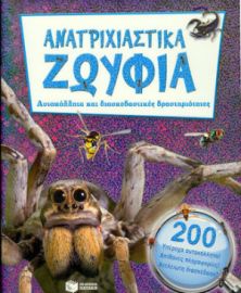 ΑΝΑΤΡΙΧΙΣΤΙΚΑ ΖΩΥΦΙΑ, ΑΥΤΟΚΟΛΛΗΤΑ ΚΑΙ ΔΙΑΣΚΕΔΑΣΤΙΚΕΣ ΔΡΑΣΤΗΡΙΟΤΗΤΕΣ