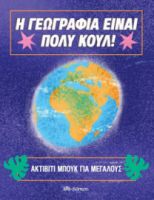 Η ΓΕΩΓΡΑΦΙΑ ΕΙΝΑΙ ΠΟΛΥ ΚΟΥΛ!, ΑΚΤΙΒΙΤΙ ΜΠΟΥΚ ΓΙΑ ΜΕΓΑΛΟΥΣ