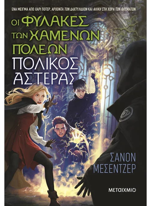 ΟΙ ΦΥΛΑΚΕΣ ΤΩΝ ΧΑΜΕΝΩΝ ΠΟΛΕΩΝ 5: ΠΟΛΙΚΟΣ ΑΣΤΕΡΑΣ