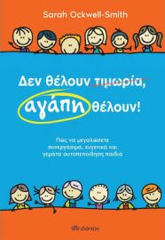 ΔΕΝ ΘΕΛΟΥΝ ΤΙΜΩΡΙΑ, ΑΓΑΠΗ ΘΕΛΟΥΝ
