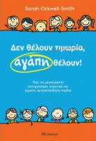 ΔΕΝ ΘΕΛΟΥΝ ΤΙΜΩΡΙΑ, ΑΓΑΠΗ ΘΕΛΟΥΝ