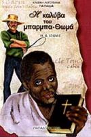 Η ΚΑΛΥΒΑ ΤΟΥ ΜΠΑΡΜΠΑ-ΘΩΜΑ