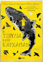H ΤΖΟΥΛΙΑ ΚΑΙ Ο ΚΑΡΧΑΡΙΑΣ