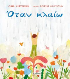 ΟΤΑΝ ΚΛΑΙΩ