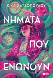 ΝΗΜΑΤΑ ΠΟΥ ΕΝΩΝΟΥΝ (ΝΗΜΑΤΑ ΠΟΥ ΕΝΩΝΟΥΝ, ΒΙΒΛΙΟ 1)